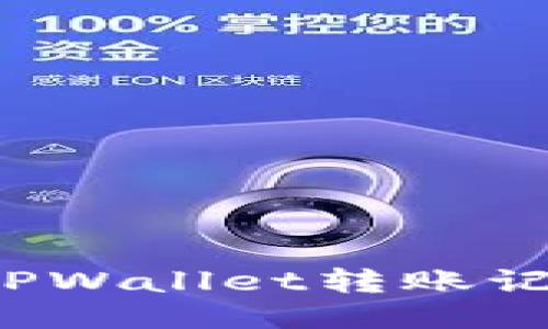 如何高效查询TPWallet转账记录？全方位指南