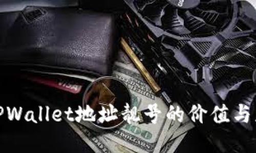 : 揭秘TPWallet地址靓号的价值与获取秘籍