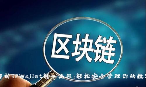 全面解析TPWallet转入流程：轻松安全管理你的数字资产
