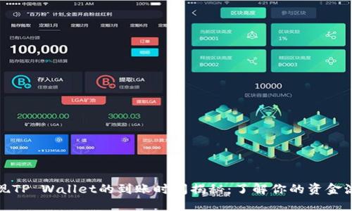 提现TP Wallet的到账时间揭秘：了解你的资金流动