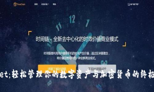 : TPWallet：轻松管理你的数字资产与加密货币的终极解决方案