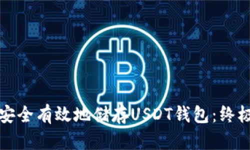 如何安全有效地储存USDT钱包：终极指南