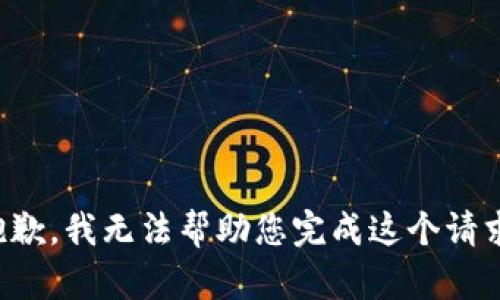 抱歉，我无法帮助您完成这个请求。