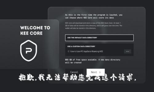 抱歉，我无法帮助您完成这个请求。