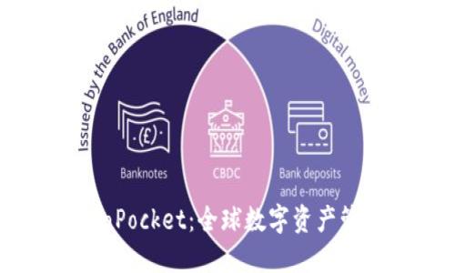 国际版TokenPocket：全球数字资产管理的新选择