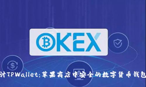 : 探讨TPWallet：苹果商店中安全的数字货币钱包选择