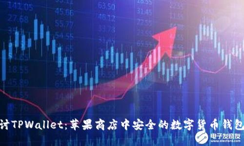 : 探讨TPWallet：苹果商店中安全的数字货币钱包选择