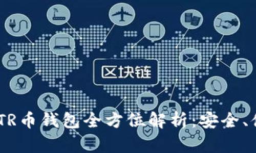 成都以太坊ZKTR币钱包全方位解析：安全、便捷与未来趋势