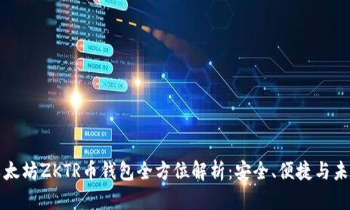 成都以太坊ZKTR币钱包全方位解析：安全、便捷与未来趋势