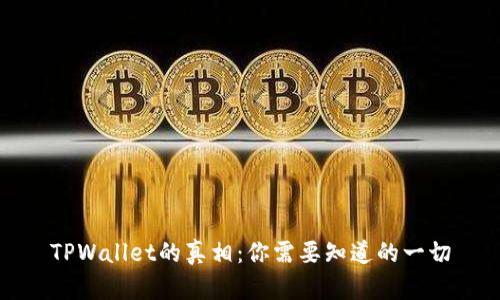 TPWallet的真相：你需要知道的一切