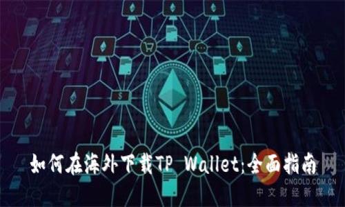 如何在海外下载TP Wallet：全面指南