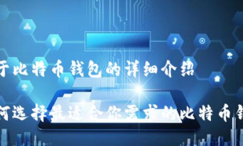 关于比特币钱包的详细介绍

如何选择最适合你需求的比特币钱包