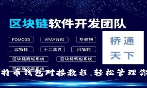 全面解析比特币钱包对接教程，轻松管理你的数字资产