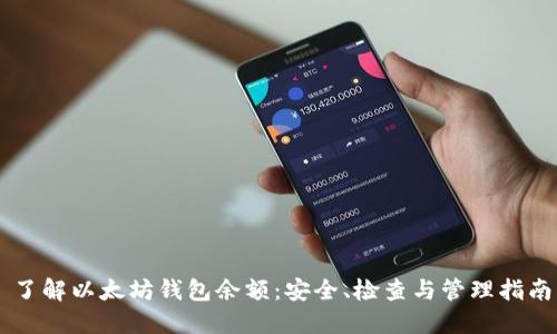 了解以太坊钱包余额：安全、检查与管理指南