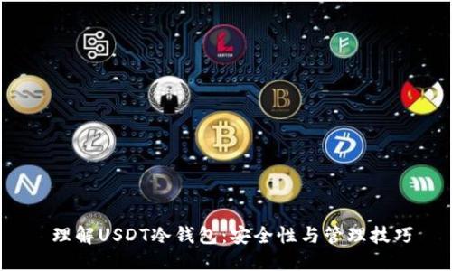  理解USDT冷钱包：安全性与管理技巧