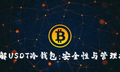  理解USDT冷钱包：安全性与管理技巧