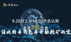 如何申请比特币钱包并开