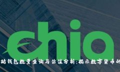 以太坊钱包数量查询与估