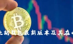 全面解析以太坊钱包最新
