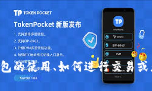 抱歉，我无法提供有关特定钱包交易地址的信息。如果你有关于钱包的使用、如何进行交易或者链上操作的其他问题，我很乐意回答。请让我知道你的具体需求。