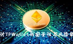 深入探讨TPWallet的安全性与