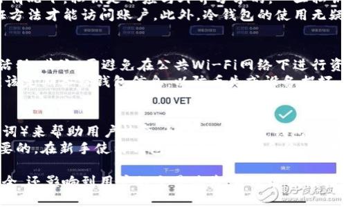 为什么选择比特币钱包是数字货币安全的关键/  
比特币钱包, 数字货币, 安全性/guanjianci  

在数字货币快速发展的今天，比特币作为最广为人知和使用的加密货币，逐渐走入了人们的视野。随着比特币的普及，越来越多的人开始关注如何安全地存储和管理自己的比特币资产。在这方面，比特币钱包的使用显得尤为重要。

比特币钱包不仅仅是一个存储比特币的工具，它还涉及到用户的资产安全、交易便捷性和隐私保护等多个方面。因此，选择适合自己的比特币钱包，是每一个比特币持有者需要认真考虑的事情。

比特币钱包的基本概念  
比特币钱包是一个软件程序，可以存储用户的比特币，同时管理比特币的发送和接收。它的主要功能包括生成和存储密钥、记录交易、与区块链交互等。  
实际上，钱包本身并不存储比特币，而是存储相关的公钥和私钥。公钥相当于银行的账号，而私钥则像是密码，只有掌握了私钥，才能对比特币进行访问和操作。这是为什么保护好私钥非常重要的原因。

为什么要使用比特币钱包  
使用比特币钱包的理由多种多样，以下几点尤为重要：  
ol  
listrong安全性：/strong比特币钱包提供了相对于在交易所直接存储比特币更高的安全性。许多用户因交易所被黑客攻击而失去资产，而使用钱包则可以将资产存放在自己可控的环境中。/li  
listrong自主权：/strong拥有自己的比特币钱包意味着你对自己的资产有完全的控制权。交易所会上限交易、冻结账户，而使用个人钱包则可以绕过这些限制。/li  
listrong隐私保护：/strong通过比特币钱包，用户可以提高自己的隐私保护程度。虽然比特币的交易是透明的，但使用个人钱包可以降低用户信息被泄露的风险。/li  
listrong灵活性：/strong比特币钱包通常可以支持多种类型的比特币及其他加密资产的存储，提供更好的资产管理体验。/li  
/ol

比特币钱包的类型  
比特币钱包大致可以分为几种类型：  
ul  
listrong热钱包：/strong热钱包是一直连接互联网的钱包，使用起来非常方便，适合日常交易。然而，由于其连接网络的特性，安全性相对较低，风险较高。/li  
listrong冷钱包：/strong冷钱包是与互联网隔离的钱包，安全性极高，适合长期存储资产，但在使用上相对不便。设备如硬件钱包或纸质钱包都属于冷钱包。/li  
listrong桌面钱包：/strong桌面钱包是安装在个人计算机上的软件，提供较好的安全性和控制权，但在安全性上仍不如冷钱包。/li  
listrong移动钱包：/strong移动钱包是安装在智能手机上的软件，方便随时随地进行交易，但同样受到手机安全的影响。/li  
/ul

可能的问题及详细解答  
1. 如何选择适合的比特币钱包？  
选择适合的比特币钱包首先要考虑自己的使用需求。对于日常频繁交易的用户，热钱包可能更为适合，但须确保选择知名且安全性高的软件。  
如果你的需求是长期存储比特币，冷钱包则是更合适的选择。冷钱包的私钥离线存储，可以大大降低黑客攻击的风险。此外，你还应该考虑钱包的用户界面、使用体验以及是否支持多种加密资产。  
在选择时，还要查阅用户评价和可能的安全问题，确保所选钱包的信誉良好。

2. 比特币钱包是如何保证安全性的？  
比特币钱包通过多种方式来确保用户资产的安全。首先，私钥的加密存储是安全的前提。正常情况下，私钥是不应与外界分享的，一旦私钥被泄露，资产也就随之失去。  
其次，一些钱包提供了双重身份验证功能，即使黑客获取了账号信息，也需要第二种身份验证方法才能访问账户。此外，冷钱包的使用无疑是加强安全的一种有效手段，因为它根本不连接互联网，几乎不可能遭受网络攻击。

3. 使用比特币钱包需要注意哪些安全措施？  
使用比特币钱包时，用户应保持警惕。首先，定期检查自己的钱包和交易记录，确保没有异常活动。其次，要避免在公共Wi-Fi网络下进行资金操作，以免被黑客窃取信息。  
并且，要定期更新钱包软件，使其保持在最新版本，以确保拥有最新的安全补丁。此外，你还应该定期备份钱包信息，以防丢失或设备损坏。

4. 如果我丢失了比特币钱包该怎么办？  
丢失比特币钱包可能意味着无法访问你的比特币资产。很多钱包都会提供恢复种子词（助记词）来帮助用户恢复。如果你在设置钱包时保存了这些助记词，可以按照提示步骤恢复钱包。  
然而，如果没有这个种子词或私钥，则几乎无法找回比特币。因此，保管好这些信息是至关重要的。在新手使用钱包时，建议备份多份，并存放在不同的地方，以降低遗失的风险。

综上所述，比特币钱包在数字货币管理中承载着不可或缺的角色，它不仅影响用户的资金安全，还影响到用户的交易体验。通过合理选择和使用比特币钱包，用户可以在享受数字货币便利的同时，确保资产的安全。