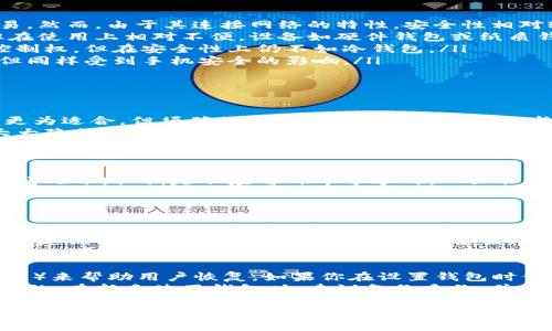 为什么选择比特币钱包是数字货币安全的关键/  
比特币钱包, 数字货币, 安全性/guanjianci  

在数字货币快速发展的今天，比特币作为最广为人知和使用的加密货币，逐渐走入了人们的视野。随着比特币的普及，越来越多的人开始关注如何安全地存储和管理自己的比特币资产。在这方面，比特币钱包的使用显得尤为重要。

比特币钱包不仅仅是一个存储比特币的工具，它还涉及到用户的资产安全、交易便捷性和隐私保护等多个方面。因此，选择适合自己的比特币钱包，是每一个比特币持有者需要认真考虑的事情。

比特币钱包的基本概念  
比特币钱包是一个软件程序，可以存储用户的比特币，同时管理比特币的发送和接收。它的主要功能包括生成和存储密钥、记录交易、与区块链交互等。  
实际上，钱包本身并不存储比特币，而是存储相关的公钥和私钥。公钥相当于银行的账号，而私钥则像是密码，只有掌握了私钥，才能对比特币进行访问和操作。这是为什么保护好私钥非常重要的原因。

为什么要使用比特币钱包  
使用比特币钱包的理由多种多样，以下几点尤为重要：  
ol  
listrong安全性：/strong比特币钱包提供了相对于在交易所直接存储比特币更高的安全性。许多用户因交易所被黑客攻击而失去资产，而使用钱包则可以将资产存放在自己可控的环境中。/li  
listrong自主权：/strong拥有自己的比特币钱包意味着你对自己的资产有完全的控制权。交易所会上限交易、冻结账户，而使用个人钱包则可以绕过这些限制。/li  
listrong隐私保护：/strong通过比特币钱包，用户可以提高自己的隐私保护程度。虽然比特币的交易是透明的，但使用个人钱包可以降低用户信息被泄露的风险。/li  
listrong灵活性：/strong比特币钱包通常可以支持多种类型的比特币及其他加密资产的存储，提供更好的资产管理体验。/li  
/ol

比特币钱包的类型  
比特币钱包大致可以分为几种类型：  
ul  
listrong热钱包：/strong热钱包是一直连接互联网的钱包，使用起来非常方便，适合日常交易。然而，由于其连接网络的特性，安全性相对较低，风险较高。/li  
listrong冷钱包：/strong冷钱包是与互联网隔离的钱包，安全性极高，适合长期存储资产，但在使用上相对不便。设备如硬件钱包或纸质钱包都属于冷钱包。/li  
listrong桌面钱包：/strong桌面钱包是安装在个人计算机上的软件，提供较好的安全性和控制权，但在安全性上仍不如冷钱包。/li  
listrong移动钱包：/strong移动钱包是安装在智能手机上的软件，方便随时随地进行交易，但同样受到手机安全的影响。/li  
/ul

可能的问题及详细解答  
1. 如何选择适合的比特币钱包？  
选择适合的比特币钱包首先要考虑自己的使用需求。对于日常频繁交易的用户，热钱包可能更为适合，但须确保选择知名且安全性高的软件。  
如果你的需求是长期存储比特币，冷钱包则是更合适的选择。冷钱包的私钥离线存储，可以大大降低黑客攻击的风险。此外，你还应该考虑钱包的用户界面、使用体验以及是否支持多种加密资产。  
在选择时，还要查阅用户评价和可能的安全问题，确保所选钱包的信誉良好。

2. 比特币钱包是如何保证安全性的？  
比特币钱包通过多种方式来确保用户资产的安全。首先，私钥的加密存储是安全的前提。正常情况下，私钥是不应与外界分享的，一旦私钥被泄露，资产也就随之失去。  
其次，一些钱包提供了双重身份验证功能，即使黑客获取了账号信息，也需要第二种身份验证方法才能访问账户。此外，冷钱包的使用无疑是加强安全的一种有效手段，因为它根本不连接互联网，几乎不可能遭受网络攻击。

3. 使用比特币钱包需要注意哪些安全措施？  
使用比特币钱包时，用户应保持警惕。首先，定期检查自己的钱包和交易记录，确保没有异常活动。其次，要避免在公共Wi-Fi网络下进行资金操作，以免被黑客窃取信息。  
并且，要定期更新钱包软件，使其保持在最新版本，以确保拥有最新的安全补丁。此外，你还应该定期备份钱包信息，以防丢失或设备损坏。

4. 如果我丢失了比特币钱包该怎么办？  
丢失比特币钱包可能意味着无法访问你的比特币资产。很多钱包都会提供恢复种子词（助记词）来帮助用户恢复。如果你在设置钱包时保存了这些助记词，可以按照提示步骤恢复钱包。  
然而，如果没有这个种子词或私钥，则几乎无法找回比特币。因此，保管好这些信息是至关重要的。在新手使用钱包时，建议备份多份，并存放在不同的地方，以降低遗失的风险。

综上所述，比特币钱包在数字货币管理中承载着不可或缺的角色，它不仅影响用户的资金安全，还影响到用户的交易体验。通过合理选择和使用比特币钱包，用户可以在享受数字货币便利的同时，确保资产的安全。