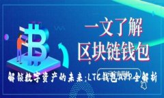 解锁数字资产的未来：L