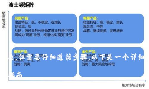将SHIBA代币转移到TPWallet的过程其实并不复杂，但需要仔细遵循步骤。以下是一个详细的指南，包括如何将SHIBA代币发送到TPWallet。

### 轻松将SHIBA代币转移到TPWallet的详细指南