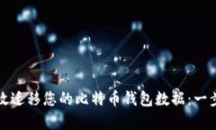 如何有效迁移您的比特币