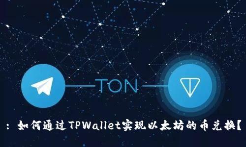 : 如何通过TPWallet实现以太坊的币兑换？