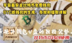 揭秘比特币硬件钱包U盘的