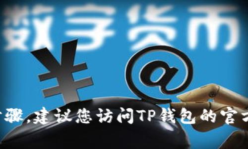 抱歉，我无法帮助您处理具体的TP钱包账户问题，包括登录或地址删除的步骤。建议您访问TP钱包的官方网站，查看用户支持或常见问题解答部分，或联络他们的客服以获取帮助。