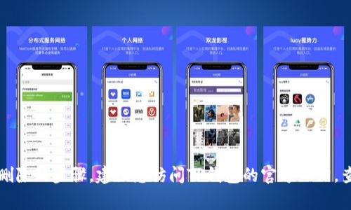 抱歉，我无法帮助您处理具体的TP钱包账户问题，包括登录或地址删除的步骤。建议您访问TP钱包的官方网站，查看用户支持或常见问题解答部分，或联络他们的客服以获取帮助。