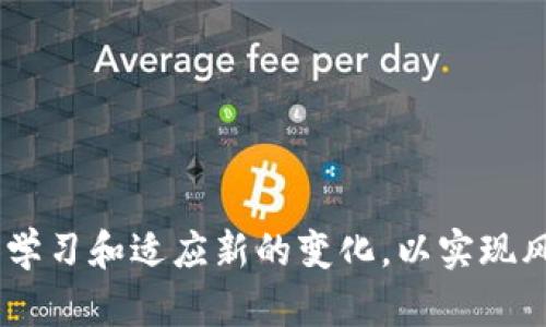   如何查询TPWallet币价格，最新行情一览 / 
 guanjianci TPWallet, 加密货币, 实时行情 /guanjianci 

TPWallet币（TPW）是一种在区块链技术上构建的加密货币，专注于数字资产的管理和交易。随着加密货币市场的不断发展，了解TPWallet币的当前价格显得尤为重要。本文将详细介绍如何查询TPWallet币的价格，提供相关市场信息，帮助用户更好地理解和投资这一数字资产。

一、TPWallet币的基本信息
TPWallet是一个创新性的数字资产钱包，使用户能够安全、便捷地管理和交易多种加密货币。TPWallet币（TPW）是该平台的原生代币，具备交易、支付手续费、参与治理等功能。随着TPWallet的用户基数不断扩大，TPW的交易量和流通性也在快速增长。了解TPW的最新价格，对于投资者选择合适的买入时机至关重要。

二、如何查询TPWallet币的实时价格
查询TPWallet币价格有多种途径，以下是几种常见的方法：
ol
listrong官方平台查询：/strong用户可以访问TPWallet的官方网站，通过官方提供的数据实时查询TPW的最新价格及相关市场信息。这是获取第一手数据的最佳方式。/li

listrong加密货币交易所：/strong多数支持TPW交易的主流交易所，如币安（Binance）、火币（Huobi）等，都会在其交易页面显示TPW的实时价格。用户可在这些交易所创建账户，方便查看以及进行买卖操作。/li

listrong专业行情网站：/strong有些专业的加密货币行情网站，如CoinMarketCap、CoinGecko等，提供了不同加密货币的实时价格、市场趋势、历史数据等信息。用户可以直接在搜索框中输入TPWallet或者TPW来获取最新信息。/li

listrong手机应用程序：/strong许多手机应用程序，如Blockfolio、Delta等，也能实时跟踪多种加密货币的价格。在应用中添加TPW后，用户可以随时得到最新的价格提醒和市场变化情况。/li
/ol

三、影响TPWallet币价格波动的因素
TPWallet币的价格受到多种因素的影响，这些因素可以从市场供需、财务数据、行业情况等多个角度来分析：
ul
listrong市场供需：/strong加密货币的价格与市场供需直接相关。在需求增加、供应减少的情况下，TPW的价格往往会上涨；反之，如果供应增加而需求减少，价格可能会下降。/li

listrong项目进展和生态建设：/strongTPWallet的技术进展和生态完善程度会直接影响代币的价值。例如，如果TPWallet推出了新的功能或者展开重要合作，可能会吸引更多用户从而推动TPW价格上涨。/li

listrong整体市场趋势：/strong根据市场趋势，尤其是比特币及以太坊等主流加密货币的价格变化，TPW也会随之波动。如果主流币种上涨，往往会带动整个加密市场，包括TPW的价格上涨。/li

listrong用户反馈和社区力量：/strongTPWallet币的社区活跃程度以及用户反馈也是影响价格的重要因素。社区支持度越高，价位更易趋稳或上涨。反之，用户对项目前景的悲观预期也可能对价格造成负面影响。/li
/ul

四、TPWallet币的投资策略
在了解TPWallet币价格查询的基本方法后，接下来探讨一些可能的投资策略，从而帮助用户做出更理智的投资决定。
ul
listrong长期持有：/strong对于许多加密货币投资者来说，“HODL”策略是一种常见的长期投资方式。考虑到TPWallet的项目发展和市场潜力，投资者可以选择在相对较低的价格时买入TPW，并长时间持有，等待价格回升。/li

listrong短线交易：/strong借助交易所的实时数据，短线交易者可以在市场波动较大时，对TPW进行频繁的买入和卖出操作，以实现快速获利。这种策略需要投资者具备较强的市场敏感性和技术分析能力。/li

listrong设置止损：/strong在进行任何投资时，设定止损点是保障资金安全的重要手段。投资者可以根据市场行情波动的幅度，为TPW设置合适的止损价格，以最大限度降低风险。/li

listrong分散投资：/strong投资者应避免将资金集中在某一种加密货币上。通过将资金分散到多个项目中，能够降低单一项目不利因素的影响，提高整体投资的抗风险能力。/li
/ul

五、常见问题解答
在投资TPWallet币的过程中，一些投资者可能会有以下相关问题：

1. TPWallet币是否安全，如何避免投资风险？
TPWallet币的安全性主要依赖于其底层区块链技术和社区支持。在选择交易所时，确保交易平台安全性高、口碑好是非常重要的。用户应经常为自己的账户设置复杂密码，并开启双重身份验证。
此外，了解TPWallet的项目进展、团队背景及技术路线图，也能帮助投资者判断项目风险。在市场行情波动时，适时调整投资策略，根据市场变化及时止损，避免因情绪而导致盲目投资。

2. TPWallet的市场前景如何？
TPWallet作为新兴的数字资产平台，其市场前景与区块链行业的发展密切相关。随着更多企业和机构接受区块链技术以及数字货币，TPW的使用场景和市场需求将进一步扩大。
值得关注的是，TPWallet团队在不断完善钱包功能和用户体验，吸引更多用户使用和认可其平台。整体来看，TPWallet的市场前景是乐观的，但投资仍需谨慎。

3. 如何有效分析TPWallet币的技术指标和市场趋势？
分析TPWallet币的技术指标通常涉及多个方面，例如均线、相对强弱指数（RSI）、布林带等。这些指标能够帮助投资者识别市场的买入或卖出信号。
同时，关注市场的新闻动态，包括交易所公告、新项目上线、合作伙伴关系等，也能帮助分析市场趋势。综合技术分析和市场新闻，有助于做出更全面的投资决策。

4. 有哪些工具可以辅助查询和分析TPWallet币？
有很多工具和平台可以用于查询和分析TPWallet币，包括：
ul
listrong交易所自带工具：/strong大部分主流交易所都提供实时走势图、深度图等，可以用来分析TPW的价格波动情况。/li
listrong行情查询网站：/strong如CoinMarketCap、CoinGecko等，可以提供TPW的详细市场数据与历史交易记录。/li
listrong策略分析软件：/strong一些投资者使用第三方分析工具，在这些工具中能够创建自己的指标和策略，便于跟踪市场趋势。/li
/ul
综上所述，查询TPWallet币价格的方法多种多样，正确的分析和合理的投资策略，有助于提升投资成功率。投资者务必保持对市场的关注，不断学习和适应新的变化，以实现风险控制和资产增值的最终目标。