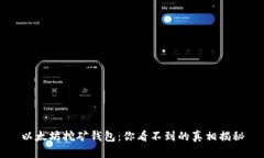 以太坊挖矿钱包：你看不