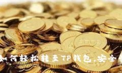 火币USDT如何轻松转至TP钱