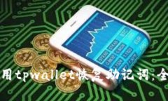 如何使用tpwallet恢复助记词