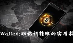 TPWallet：助记词转账的实用