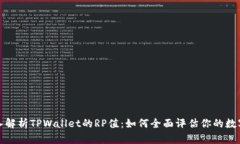 : 深入解析TPWallet的RP值：