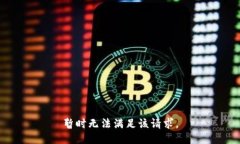 暂时无法满足该请求。