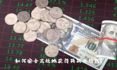 如何安全高效地获得狗狗