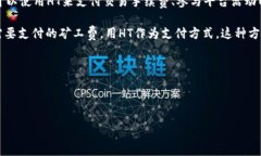 “tpwallet矿工费ht”这个词