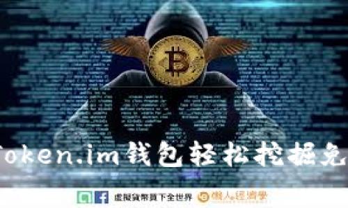 如何通过Token.im钱包轻松挖掘免费以太坊？