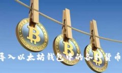 如何顺利导入以太坊钱包