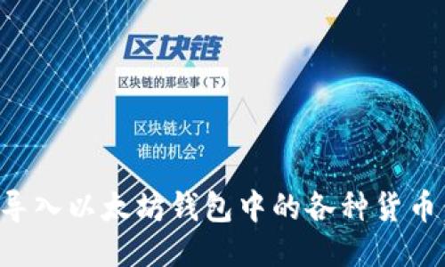 如何顺利导入以太坊钱包中的各种货币：全面指南