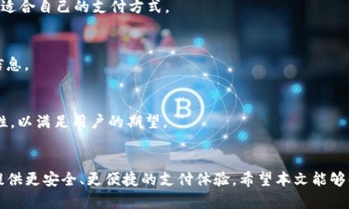 : Tpwallet面容支付功能消失的背后原因与解决方案
tpwallet, 面容支付, 数字钱包/guanjianci

引言
Tpwallet作为一款备受欢迎的数字钱包应用，提供了便捷的支付方式，它的面容支付功能让用户享受到了快速、无缝的支付体验。然而，最近许多用户发现这一功能消失了。这引发了不少用户的疑惑与不满。本文将深入探讨Tpwallet面容支付功能消失的原因，分析其对用户的影响，并提供可能的解决方案和替代方案。

一、Tpwallet及其面容支付功能介绍
Tpwallet是一款集成了多种功能的数字钱包，除了传统的支付功能，还支持面容支付、指纹支付等生物识别技术，旨在提高支付的安全性与便利性。面容支付功能主要依赖于设备的前置摄像头与AI技术，快速识别用户面部，从而完成支付，省去了输入密码或验证指纹的步骤。

然而，面容支付功能的消失让许多用户感到不便与困惑。他们开始思考，是什么原因导致这一功能的停用？

二、面容支付功能消失的可能原因
面容支付功能的消失可能有多方面的原因。这些原因可以分为技术性原因、政策原因和用户隐私保护等方面。

h41. 技术更新与兼容性问题/h4
首先，技术的迅速发展往往伴随着软硬件的更新迭代。Tpwallet的面容支付功能可能因为设备兼容性问题而无法继续使用。例如，一些老旧的设备可能不支持最新的面容识别技术，导致该功能被迫下线。 

h42. 安全性与隐私问题/h4
其次，安全性问题在任何数字钱包应用中都是重中之重。如果面容支付功能存在安全隐患，如面部识别技术存在漏洞，可能会导致用户信息泄露或财产损失，开发团队可能会选择暂时下架该功能，进行安全性修复与升级。 

h43. 政策与法律限制/h4
此外，国家和地区的相关法律法规也可能影响面容支付的使用。例如，某些地区可能对生物识别技术的应用持限制态度，要求更高的隐私保护标准。开发团队为确保合规性，可能会主动下架相关功能以规避潜在的法律风险。

h44. 用户需求变化/h4
最后，用户需求的变化也是一个重要因素。用户可能更倾向于使用其他支付方式，如指纹支付或NFC支付等。基于用户反馈与市场趋势，Tpwallet可能决定暂时停售面容支付功能以重新评估其市场需求。

三、对用户的影响
面容支付功能的下线对用户产生了多方面的影响。最直接的影响体现在用户的支付习惯与体验上。对于习惯使用面容支付的用户来说，需要重新适应输入密码或使用其他支付方式。这不仅增加了支付的时间成本，也影响了用户的使用便捷性。

h41. 支付速度的降低/h4
面容支付的最大优点在于其便捷性与快速识别的特点。若该功能下线，用户在日常支付中不得不通过输入密码等方式进行验证，这样势必会导致支付速度的降低，影响用户的使用体验。

h42. 安全性疑虑/h4
许多用户选择面容支付是因为其相对较高的安全性。如果当前使用的替代支付方式无法满足用户的安全需求，可能会导致用户对Tpwallet的信任度降低，影响后续用户使用及推广。

h43. 用户流失风险/h4
如果面容支付功能长期下线，且Tpwallet未能提供有效的替代方案，用户可能会寻求其他更符合需求的数字钱包应用。这将导致Tpwallet可能面临用户流失的风险，因此，及时的解决方案显得尤为重要。

h44. 对品牌形象的影响/h4
面容支付的下线可能影响Tpwallet的品牌形象，尤其是用户对其技术创新能力的看法。如果用户认为其技术落后于同类产品，这将对其市场竞争力产生负面影响。

四、可能的解决方案
面对面容支付功能的消失，Tpwallet团队需要迅速采取有效的解决方案，以恢复用户信任与满意度。一些可能的解决方案包括：重新推出面容支付功能、强化其他支付功能、提高用户隐私保护措施等。

h41. 重新推出面容支付功能/h4
一旦解决相关的技术与安全问题，Tpwallet可以考虑重新推出面容支付功能。在发布之前，进行充分的测试以确保其稳定性与安全性，增强用户对于该功能的信任。

h42. 强化其他支付功能/h4
除了面容支付，Tpwallet还可以进一步其他支付方式，如指纹支付、手机NFC支付等，增强其支付便捷性与安全性，以吸引并留住用户。

h43. 提高用户隐私保护措施/h4
为了增强用户对Tpwallet的信任，必须加强用户隐私保护措施，提升系统的安全性，对个人信息进行加密，确保用户的数据不会被泄漏或滥用。

h44. 向用户传达信息与反馈通道/h4
Tpwallet也应该主动与用户保持沟通，及时传达相关的功能更新与调整信息，让用户了解其决策背后的原因。同时，建立有效的反馈通道，及时收集用户的意见与建议，以便进行改进。

五、常见问题解答

h41. 面容支付功能为什么会消失？/h4
如前所述，面容支付功能的消失可能与多种因素有关，包括技术兼容性、安全性隐患、政策限制以及用户需求变化等。开发团队会在确保安全与合规的情况下对该功能进行调整。

h42. 我该如何进行支付？/h4
当面容支付功能消失时，用户可以使用其他可用的支付方式如输入密码、指纹支付或NFC支付。用户可以根据现有功能进行选择，找到最适合自己的支付方式。

h43. 是否会恢复面容支付功能？/h4
如果技术团队解决相关挑战，并在安全性上进行了改进，面容支付功能是有可能恢复的。用户可以关注Tpwallet的公告，以获得最新的信息。

h44. Tpwallet未来会在生物识别支付方面有何发展？/h4
Tpwallet团队将不断关注市场动向与用户需求，计划在生物识别支付技术上进行更多探索与投资，不断提升支付方式的便利性与安全性，以满足用户的期望。

结论
虽然Tpwallet的面容支付功能暂时下线，但用户仍然可以通过其他支付方式满足日常需求。同时，Tpwallet也在不断努力，力求为用户提供更安全、更便捷的支付体验。希望本文能够解答用户对面容支付功能消失的疑惑，并为他们提供一系列了解与解决问题的思路。