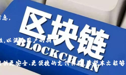 : Tpwallet面容支付功能消失的背后原因与解决方案
tpwallet, 面容支付, 数字钱包/guanjianci

引言
Tpwallet作为一款备受欢迎的数字钱包应用，提供了便捷的支付方式，它的面容支付功能让用户享受到了快速、无缝的支付体验。然而，最近许多用户发现这一功能消失了。这引发了不少用户的疑惑与不满。本文将深入探讨Tpwallet面容支付功能消失的原因，分析其对用户的影响，并提供可能的解决方案和替代方案。

一、Tpwallet及其面容支付功能介绍
Tpwallet是一款集成了多种功能的数字钱包，除了传统的支付功能，还支持面容支付、指纹支付等生物识别技术，旨在提高支付的安全性与便利性。面容支付功能主要依赖于设备的前置摄像头与AI技术，快速识别用户面部，从而完成支付，省去了输入密码或验证指纹的步骤。

然而，面容支付功能的消失让许多用户感到不便与困惑。他们开始思考，是什么原因导致这一功能的停用？

二、面容支付功能消失的可能原因
面容支付功能的消失可能有多方面的原因。这些原因可以分为技术性原因、政策原因和用户隐私保护等方面。

h41. 技术更新与兼容性问题/h4
首先，技术的迅速发展往往伴随着软硬件的更新迭代。Tpwallet的面容支付功能可能因为设备兼容性问题而无法继续使用。例如，一些老旧的设备可能不支持最新的面容识别技术，导致该功能被迫下线。 

h42. 安全性与隐私问题/h4
其次，安全性问题在任何数字钱包应用中都是重中之重。如果面容支付功能存在安全隐患，如面部识别技术存在漏洞，可能会导致用户信息泄露或财产损失，开发团队可能会选择暂时下架该功能，进行安全性修复与升级。 

h43. 政策与法律限制/h4
此外，国家和地区的相关法律法规也可能影响面容支付的使用。例如，某些地区可能对生物识别技术的应用持限制态度，要求更高的隐私保护标准。开发团队为确保合规性，可能会主动下架相关功能以规避潜在的法律风险。

h44. 用户需求变化/h4
最后，用户需求的变化也是一个重要因素。用户可能更倾向于使用其他支付方式，如指纹支付或NFC支付等。基于用户反馈与市场趋势，Tpwallet可能决定暂时停售面容支付功能以重新评估其市场需求。

三、对用户的影响
面容支付功能的下线对用户产生了多方面的影响。最直接的影响体现在用户的支付习惯与体验上。对于习惯使用面容支付的用户来说，需要重新适应输入密码或使用其他支付方式。这不仅增加了支付的时间成本，也影响了用户的使用便捷性。

h41. 支付速度的降低/h4
面容支付的最大优点在于其便捷性与快速识别的特点。若该功能下线，用户在日常支付中不得不通过输入密码等方式进行验证，这样势必会导致支付速度的降低，影响用户的使用体验。

h42. 安全性疑虑/h4
许多用户选择面容支付是因为其相对较高的安全性。如果当前使用的替代支付方式无法满足用户的安全需求，可能会导致用户对Tpwallet的信任度降低，影响后续用户使用及推广。

h43. 用户流失风险/h4
如果面容支付功能长期下线，且Tpwallet未能提供有效的替代方案，用户可能会寻求其他更符合需求的数字钱包应用。这将导致Tpwallet可能面临用户流失的风险，因此，及时的解决方案显得尤为重要。

h44. 对品牌形象的影响/h4
面容支付的下线可能影响Tpwallet的品牌形象，尤其是用户对其技术创新能力的看法。如果用户认为其技术落后于同类产品，这将对其市场竞争力产生负面影响。

四、可能的解决方案
面对面容支付功能的消失，Tpwallet团队需要迅速采取有效的解决方案，以恢复用户信任与满意度。一些可能的解决方案包括：重新推出面容支付功能、强化其他支付功能、提高用户隐私保护措施等。

h41. 重新推出面容支付功能/h4
一旦解决相关的技术与安全问题，Tpwallet可以考虑重新推出面容支付功能。在发布之前，进行充分的测试以确保其稳定性与安全性，增强用户对于该功能的信任。

h42. 强化其他支付功能/h4
除了面容支付，Tpwallet还可以进一步其他支付方式，如指纹支付、手机NFC支付等，增强其支付便捷性与安全性，以吸引并留住用户。

h43. 提高用户隐私保护措施/h4
为了增强用户对Tpwallet的信任，必须加强用户隐私保护措施，提升系统的安全性，对个人信息进行加密，确保用户的数据不会被泄漏或滥用。

h44. 向用户传达信息与反馈通道/h4
Tpwallet也应该主动与用户保持沟通，及时传达相关的功能更新与调整信息，让用户了解其决策背后的原因。同时，建立有效的反馈通道，及时收集用户的意见与建议，以便进行改进。

五、常见问题解答

h41. 面容支付功能为什么会消失？/h4
如前所述，面容支付功能的消失可能与多种因素有关，包括技术兼容性、安全性隐患、政策限制以及用户需求变化等。开发团队会在确保安全与合规的情况下对该功能进行调整。

h42. 我该如何进行支付？/h4
当面容支付功能消失时，用户可以使用其他可用的支付方式如输入密码、指纹支付或NFC支付。用户可以根据现有功能进行选择，找到最适合自己的支付方式。

h43. 是否会恢复面容支付功能？/h4
如果技术团队解决相关挑战，并在安全性上进行了改进，面容支付功能是有可能恢复的。用户可以关注Tpwallet的公告，以获得最新的信息。

h44. Tpwallet未来会在生物识别支付方面有何发展？/h4
Tpwallet团队将不断关注市场动向与用户需求，计划在生物识别支付技术上进行更多探索与投资，不断提升支付方式的便利性与安全性，以满足用户的期望。

结论
虽然Tpwallet的面容支付功能暂时下线，但用户仍然可以通过其他支付方式满足日常需求。同时，Tpwallet也在不断努力，力求为用户提供更安全、更便捷的支付体验。希望本文能够解答用户对面容支付功能消失的疑惑，并为他们提供一系列了解与解决问题的思路。