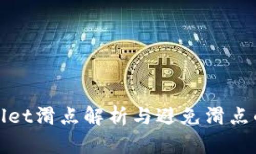 TPWallet滑点解析与避免滑点的策略