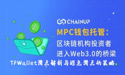 TPWallet滑点解析与避免滑点的策略